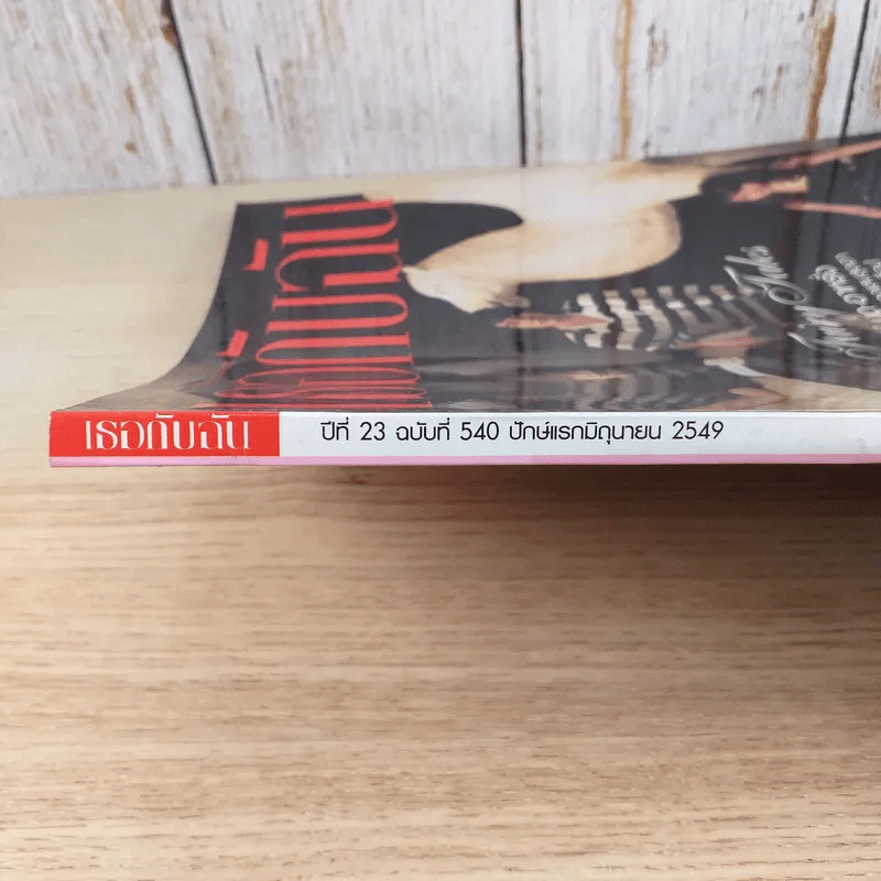 เธอกับฉัน ปีที่ 23 ฉบับที่ 540 มิ.ย.2549 โฟร์-มด-อาหรั่ง รูปที่ 3