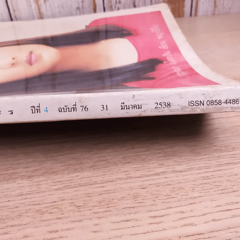 พลอยแกมเพชร ปีที่ 4 ฉบับที่ 76 มี.ค.2538 รูปที่ 4