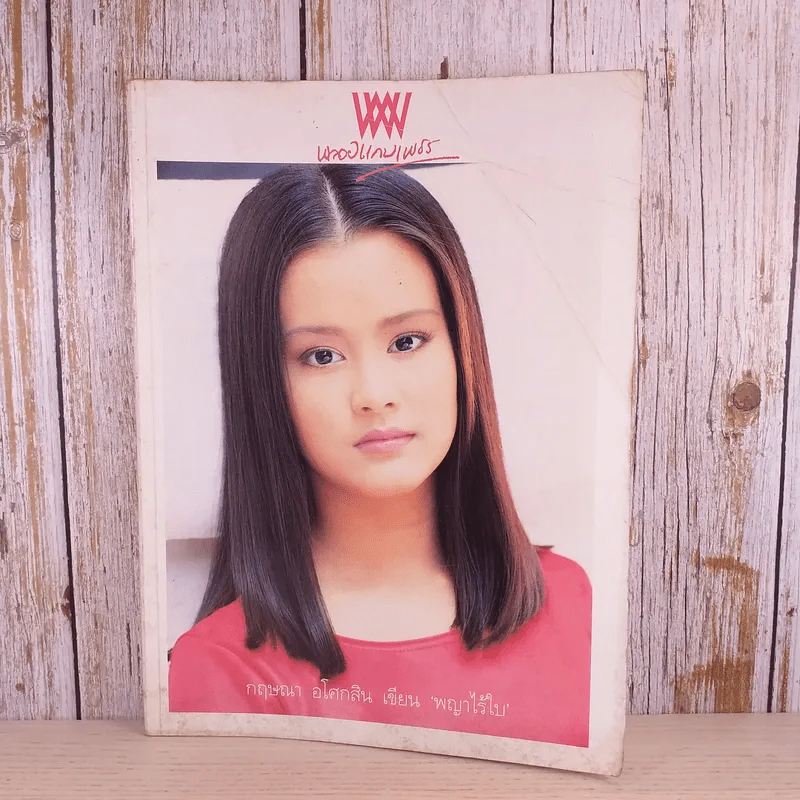 พลอยแกมเพชร ปีที่ 4 ฉบับที่ 76 มี.ค.2538 รูปที่ 1