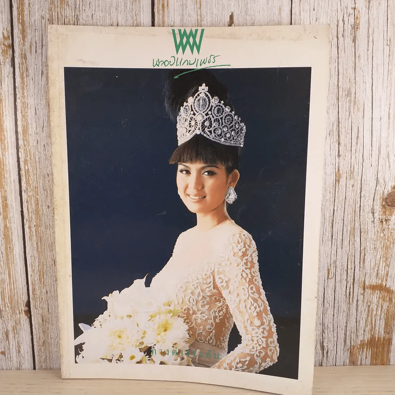 พลอยแกมเพชร ปีที่ 2 ฉบับที่ 32 พ.ค.2536 รูปที่ 1