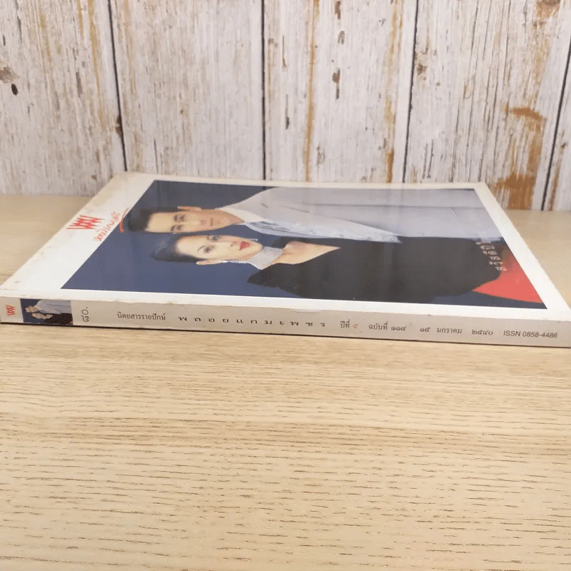 พลอยแกมเพชร ปีที่ 5 ฉบับที่ 119 ม.ค.2540 แหม่ม คัทลียา & วิลลี่ แมคอินทอช รูปที่ 3