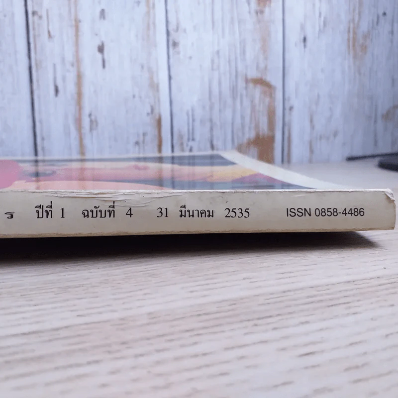 พลอยแกมเพชร ปีที่ 1 ฉบับที่ 4 มี.ค.2535 รูปที่ 3