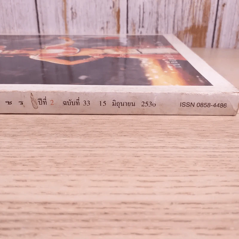 พลอยแกมเพชร ปีที่ 2 ฉบับที่ 33 มิ.ย.2536 รูปที่ 4