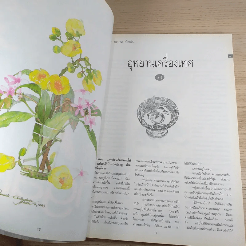 พลอยแกมเพชร ปีที่ 2 ฉบับที่ 33 มิ.ย.2536 รูปที่ 9