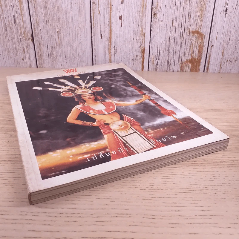 พลอยแกมเพชร ปีที่ 2 ฉบับที่ 33 มิ.ย.2536 รูปที่ 5