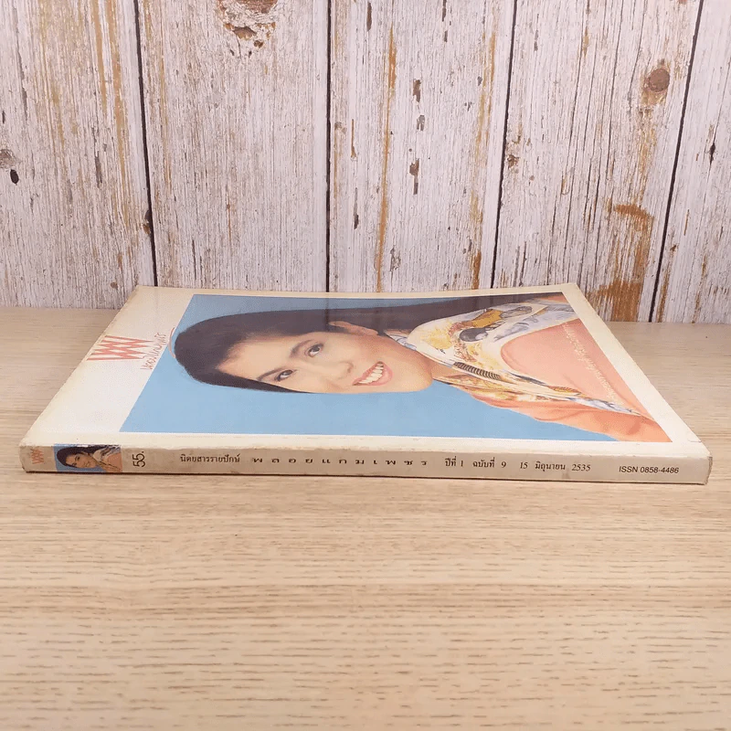 พลอยแกมเพชร ปีที่ 1 ฉบับที่ 9 มิ.ย.2535 รูปที่ 3
