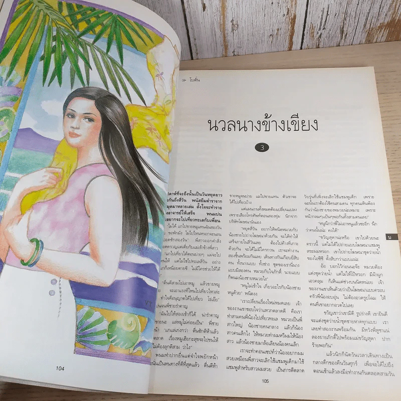 พลอยแกมเพชร ปีที่ 1 ฉบับที่ 9 มิ.ย.2535 รูปที่ 10