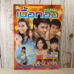 สามหนุ่มเนื้อทอง เรื่องย่อละคร ทีวีแม็กกาซีน รูปที่ 1