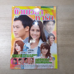 ข้ามเวลาหารัก เรื่องย่อละคร ทีวีแม็กกาซีน รูปที่ 1