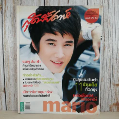 สุดสัปดาห์ 16 Sep 2008 No.615 Vol.26 มาริโอ้ รูปที่ 1