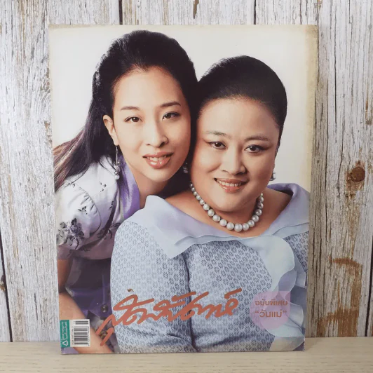 สุดสัปดาห์ 1 Aug 2008 No.612 ฉบับพิเศษวันแม่ รูปที่ 1