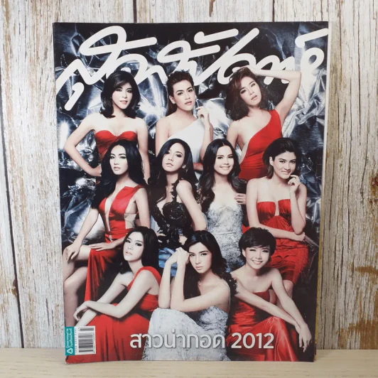 สุดสัปดาห์ 1 Dec 2012 No.716 สาวน่ากอด 2012 รูปที่ 1