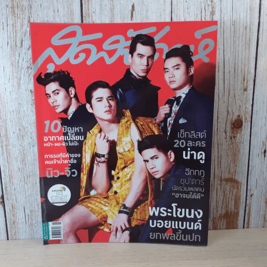 สุดสัปดาห์ 1 June 2013 No.728 พระโขนงบอยแบนด์ รูปที่ 1
