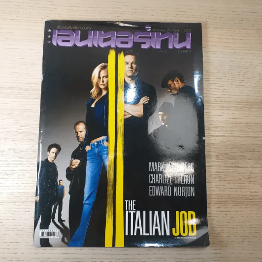 เอนเตอร์เทน 738 Aug.29-Sept.4, 2003 The Italian Job รูปที่ 1