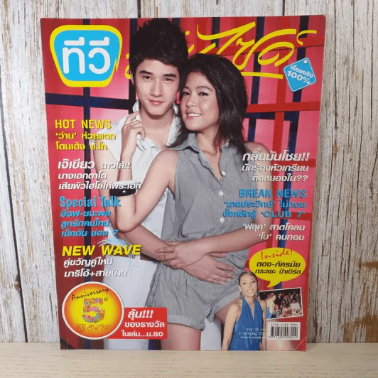 ทีวีอินไซด์ Vol.259 ปีที่ 5 ฉบับที่ 259 ก.ค.2551 มาริโอ้ & สายป่าน รูปที่ 1