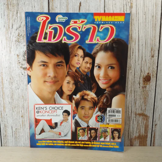 ใจร้าว เรื่องย่อละคร ทีวีแม็กกาซีน รูปที่ 1