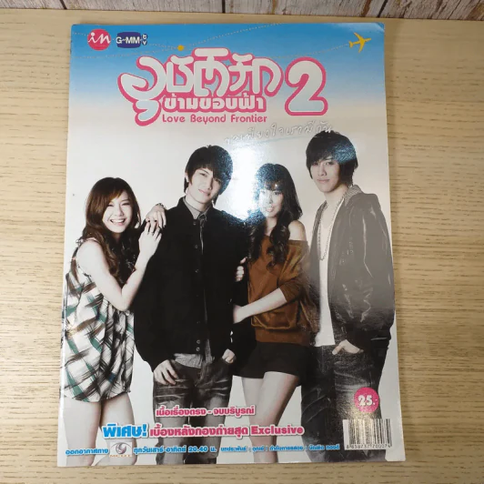 อุบัติรักข้ามขอบฟ้า 2 เรื่องย่อละคร รูปที่ 1