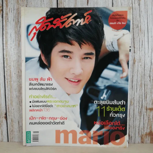 สุดสัปดาห์ 16 Sep 2008 No.615 Vol.26 มาริโอ้ รูปที่ 1