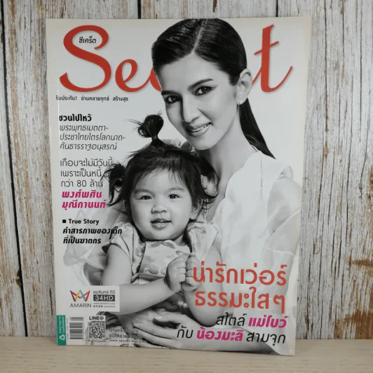 Secret ซีเคร็ต ปีที่ 8 ฉบับที่ 185 แม่โบว์ & น้องมะลิ รูปที่ 1