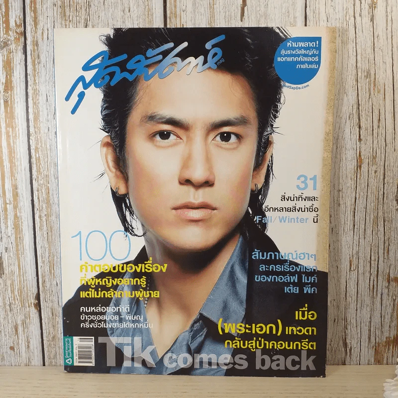 สุดสัปดาห์ 16 Aug 2008 No.613 ติ๊ก เจษฎาภรณ์ รูปที่ 1