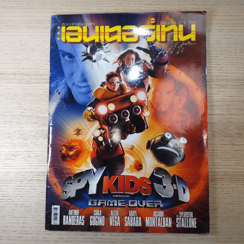 เอนเตอร์เทน 743 Oct.3-9, 2003 Spy Kids 3-D Game Over รูปที่ 1