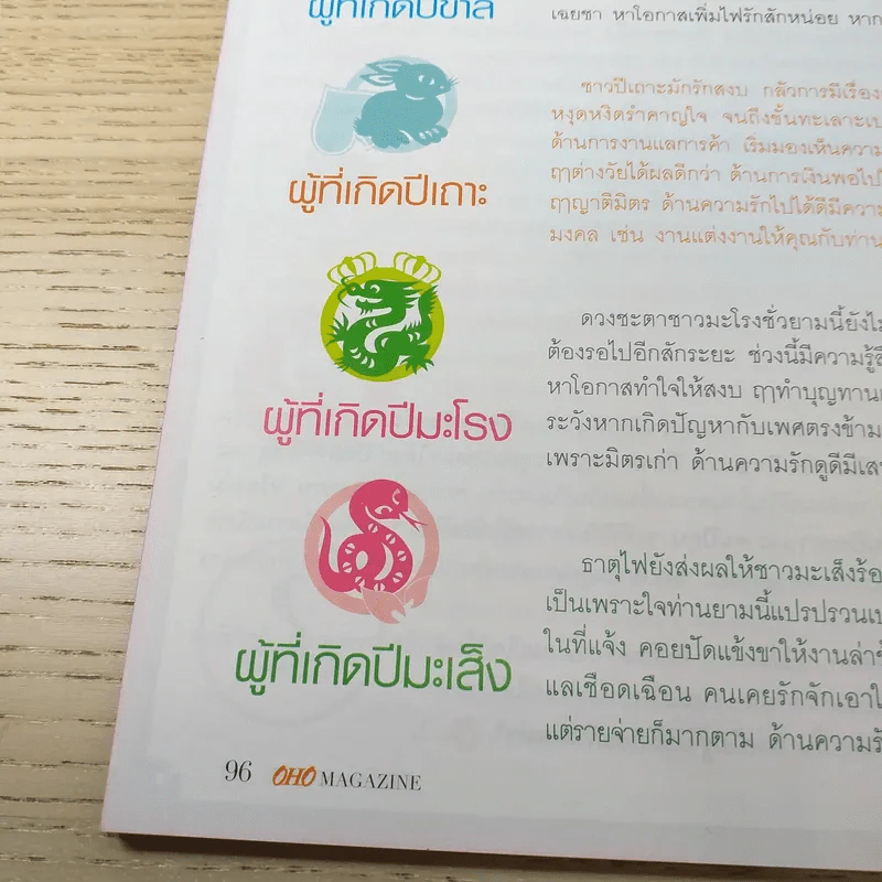 OHO ปีที่ 2 ฉบับที่ 35 ก.ค.2552 เป้ อารักษ์, พลอย เฌอมาลย์, มาริโอ้ รูปที่ 12