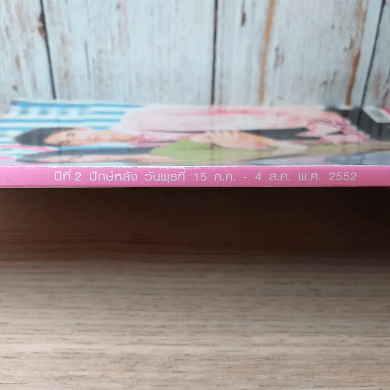 OHO ปีที่ 2 ฉบับที่ 35 ก.ค.2552 เป้ อารักษ์, พลอย เฌอมาลย์, มาริโอ้ รูปที่ 4