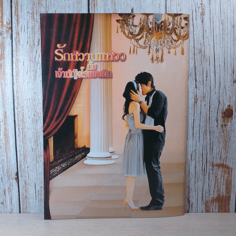 รักหวานแหววกับเจ้าหญิงโรแมนติก Romantic Princess รูปที่ 2