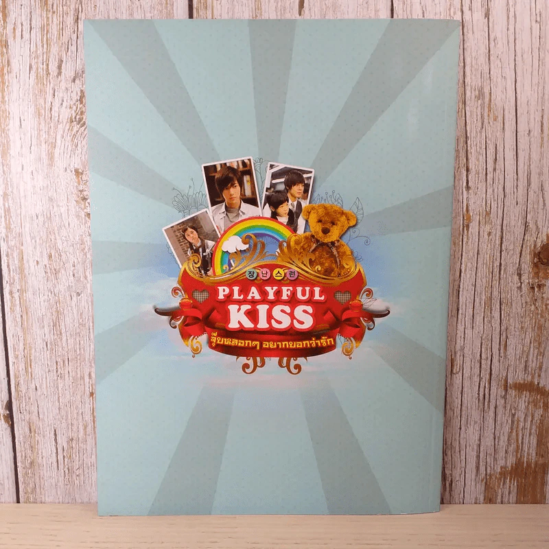 Playfull Kiss จุ๊บหลอกๆอยากบอกว่ารัก รูปที่ 2