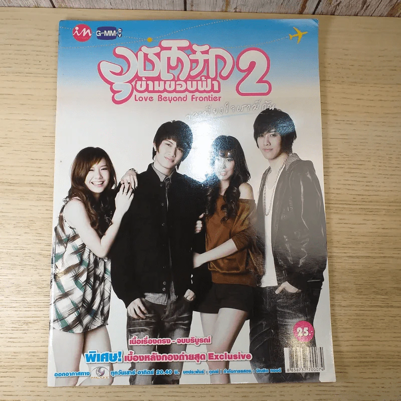 อุบัติรักข้ามขอบฟ้า 2 เรื่องย่อละคร รูปที่ 1
