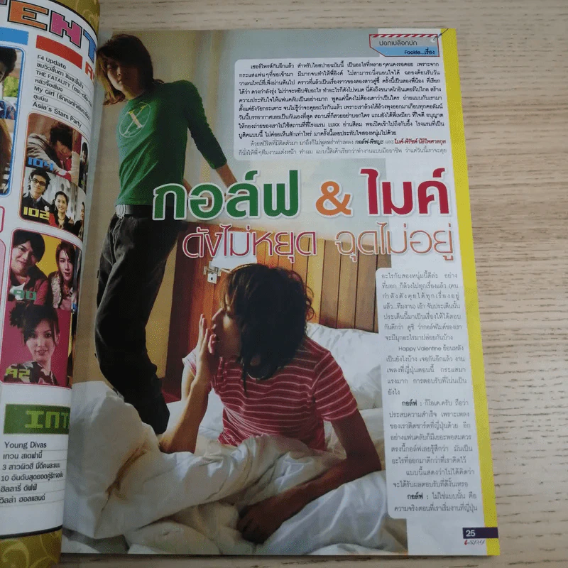 I-SPY Vol.11 No.202 ก.พ.2550 กอล์ฟ & ไมค์ รูปที่ 11