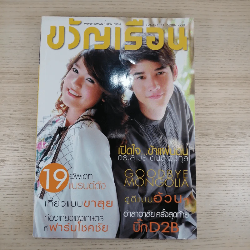 ขวัญเรือน Vol.874 15 Apr 2008 สายป่าน & มาริโอ้ รูปที่ 1