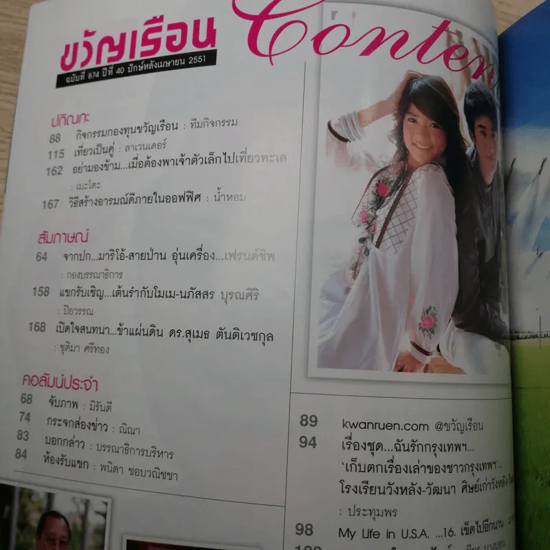 ขวัญเรือน Vol.874 15 Apr 2008 สายป่าน & มาริโอ้ รูปที่ 8