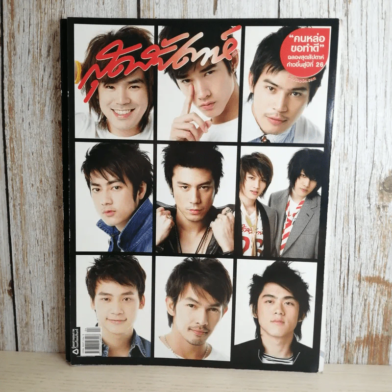 สุดสัปดาห์ 16 Feb 2008 No.601 Vol.26 คนหล่อขอทำดี ก้าวขึ้นสู่ปีที่ 26 รูปที่ 1