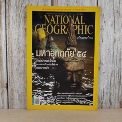 National Geographic ฉบับที่ 125 ธ.ค.2554 มหาอุทกภัย 54 รูปที่ 1