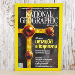 National Geographic ฉบับที่ 124 พ.ย.2554 ปริศนามหาสมบัติแห่งยุคกลาง รูปที่ 1