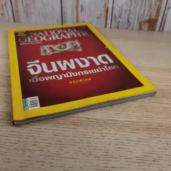 National Geographic ฉบับที่ 82 พ.ค.2551 จีนผงาดเมื่อพญามังกรเขย่าโลก ฉบับพิเศษ รูปที่ 5