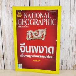National Geographic ฉบับที่ 82 พ.ค.2551 จีนผงาดเมื่อพญามังกรเขย่าโลก ฉบับพิเศษ รูปที่ 1