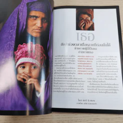 National Geographic เม.ย.2545 พบแล้ว เจ้าของดวงตาที่สะกดคนทั้งโลกมา 17 ปี รูปที่ 12