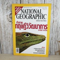 National Geographic พ.ย.2547 ท้าทายทฤษฎีวิวัฒนาการ ชาร์ลส์ ดาร์วิน รูปที่ 1