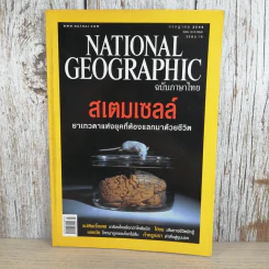 National Geographic ก.ค.2548 สเตมเซลล์ รูปที่ 1