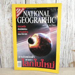 National Geographic ธ.ค.2547 ภารกิจพลิกฟ้าตามหาโลกใบใหม่ รูปที่ 1