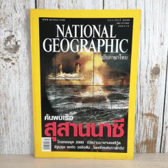 National Geographic ก.พ.2548 ค้นพบเรือสุสานนาซี รูปที่ 1