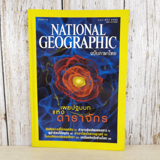 NATIONAL GEOGRAPHIC ก.พ.2546 เผยปฐมบทแห่งดาราจักร รูปที่ 1