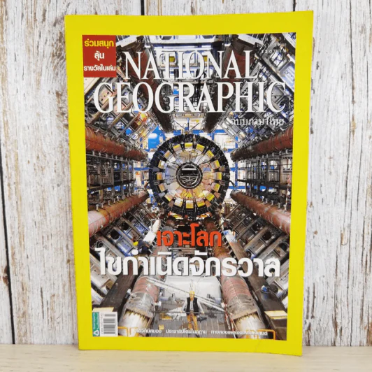 National Geographic ฉบับที่ 80 มี.ค.2551 เจาะโลกไขกำเนิดจักรวาล รูปที่ 1