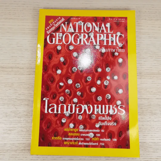 National Geographic มี.ค.2545 โลกของเพชร รูปที่ 1