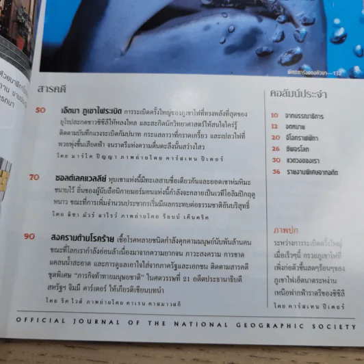 National Geographic ก.พ.2545 เอ็ตนาระเบิด รูปที่ 8