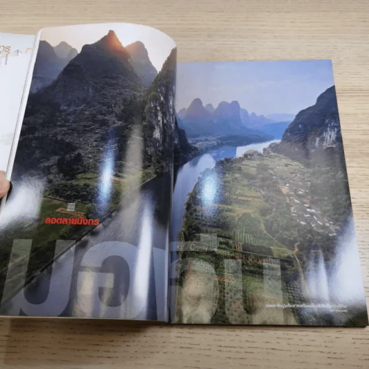 National Geographic ฉบับที่ 82 พ.ค.2551 จีนผงาดเมื่อพญามังกรเขย่าโลก ฉบับพิเศษ รูปที่ 10