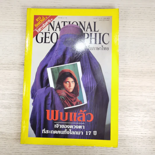 National Geographic เม.ย.2545 พบแล้ว เจ้าของดวงตาที่สะกดคนทั้งโลกมา 17 ปี รูปที่ 1