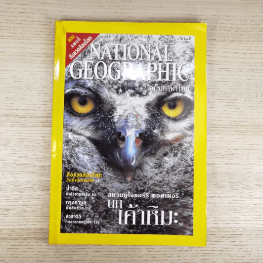 National Geographic ธ.ค.2545 สหายคู่ใจแฮร์รี่ พอตเตอร์ นกเค้าหิมะ รูปที่ 1